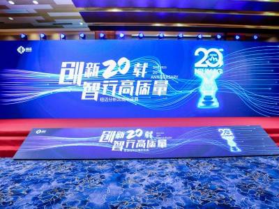 “创新二十载 智行高质量” |开云官方站登录入口-开云online（中国）
分析20周年内部庆典圆满举行！