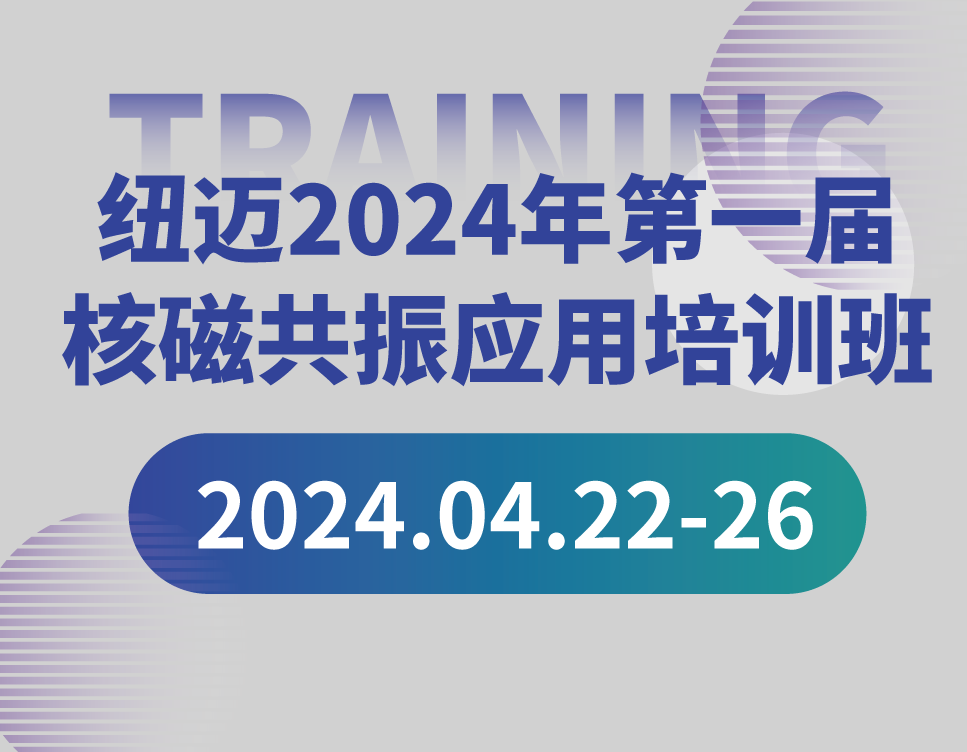 培训通知 | 开云官方站登录入口-开云online（中国）
2024年第一届核磁共振应用培训班开班啦！【免费参加 名额有限】
