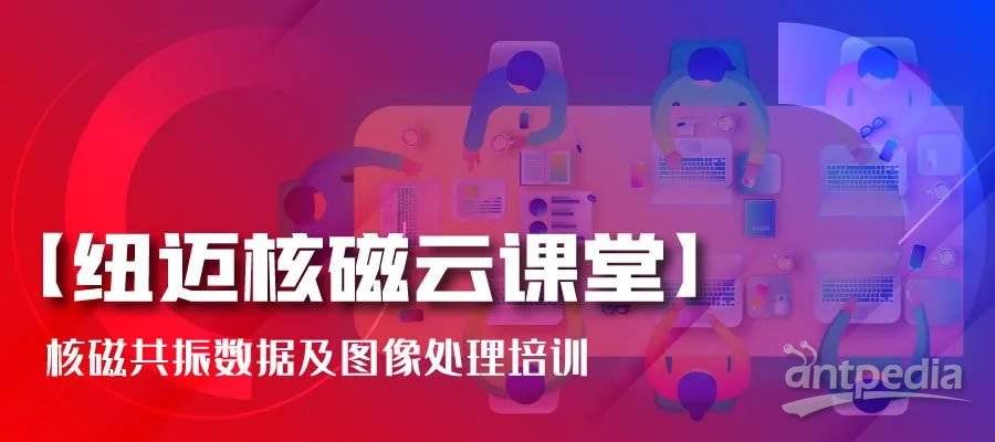 春暖花开，云课堂的坚守者-开云官方站登录入口-开云online（中国）
:核磁共振数据及图像处理培训