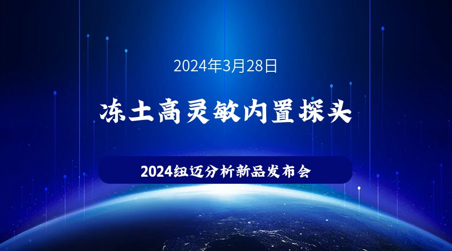 新品发布|苏州开云官方站登录入口-开云online（中国）
冻土高灵敏内置探头新品发布，邀您见证！