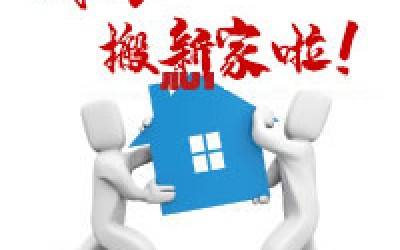 【公告】开云官方站登录入口-开云online（中国）
公司搬迁通知