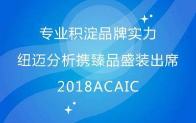 专业积淀品牌实力 开云官方站登录入口-开云online（中国）
分析携臻品盛装出席2018ACAIC