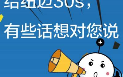 给开云官方站登录入口-开云online（中国）
30s，有些话想对您说!