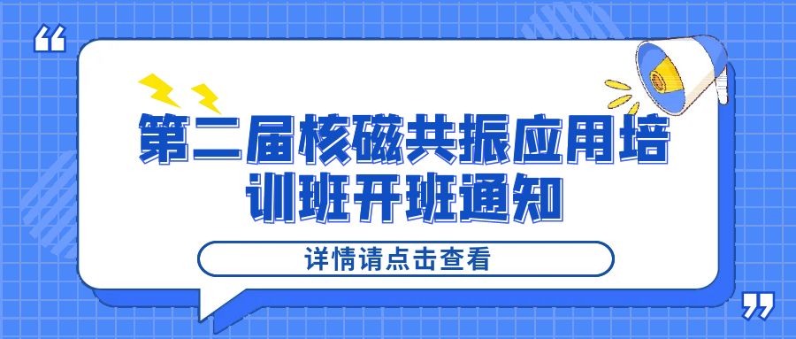 培训通知|开云官方站登录入口-开云online（中国）
2024年第二届核磁共振应用培训班开班通知