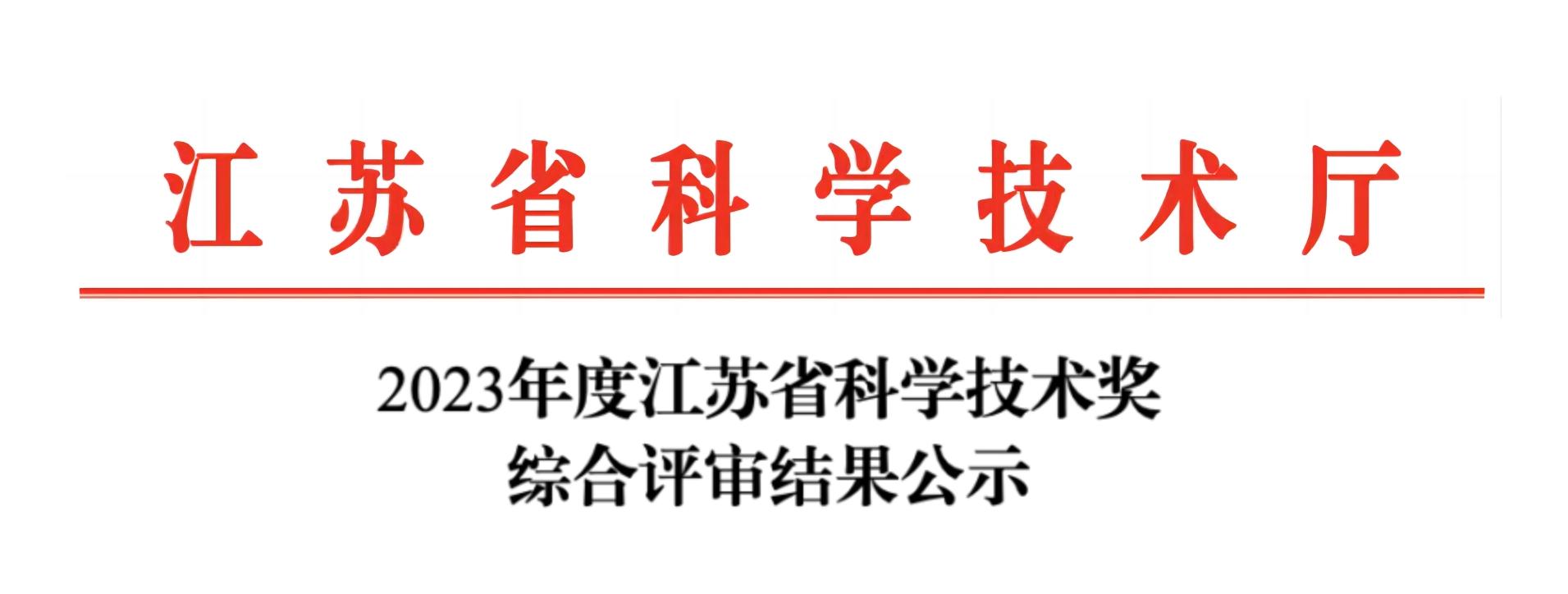 荣誉加冕！开云官方站登录入口-开云online（中国）
分析荣获2023年度江苏省科学技术奖