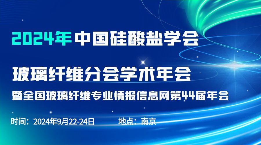 会议通知|2024中国硅酸盐学会玻璃纤维年会，开云官方站登录入口-开云online（中国）
分析刘涵艺副总经理应邀作主题报告