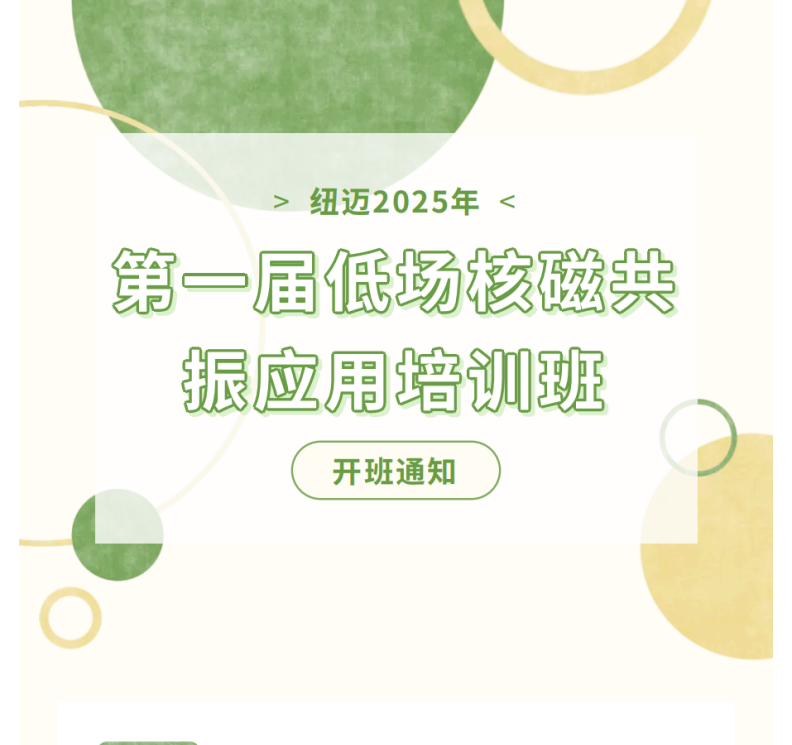 开班通知！开云官方站登录入口-开云online（中国）
2025年第一届低场核磁共振应用培训班