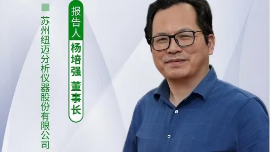 第五届中国实验室绿色技术学术报告会：聚焦绿色创新 开云官方站登录入口-开云online（中国）
低场核磁技术如何破解传统分析测试高污染难题？