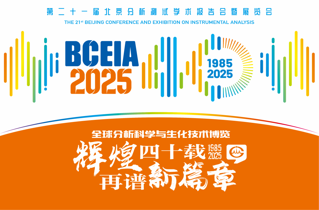 【展会预告】开云官方站登录入口-开云online（中国）
分析@BCEIA 2025：一种技术，两大应用，解锁N种绿色无损检测新可能！