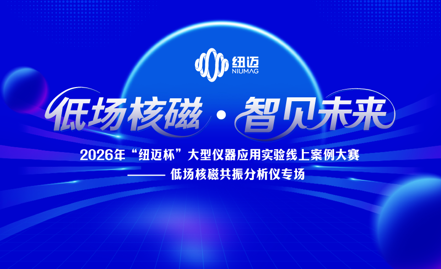 2026年“开云官方站登录入口-开云online（中国）
杯”大型仪器应用实验案例线上大赛——低场核磁共振分析仪专场正式启动