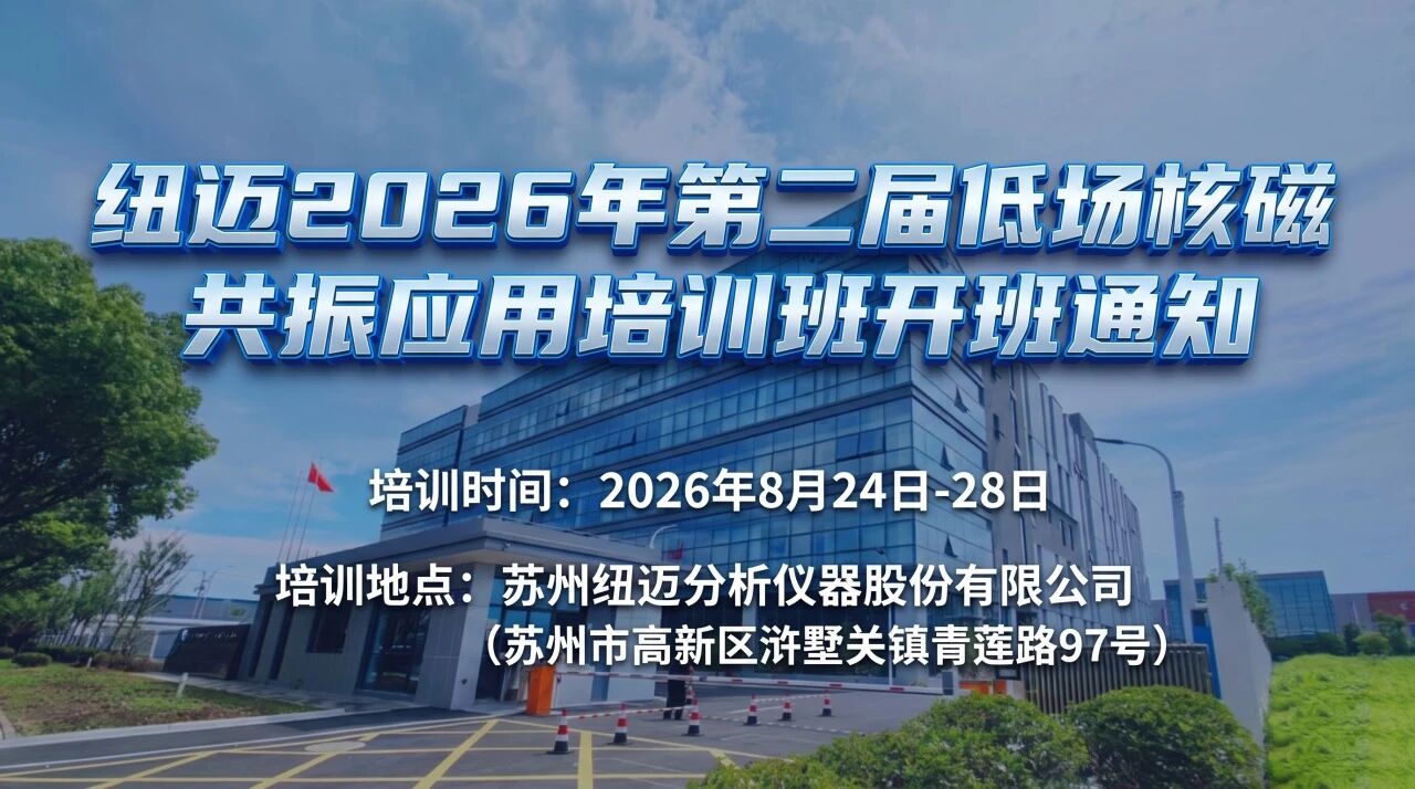 【培训通知】开云官方站登录入口-开云online（中国）
2026年第二届低场核磁共振应用培训班